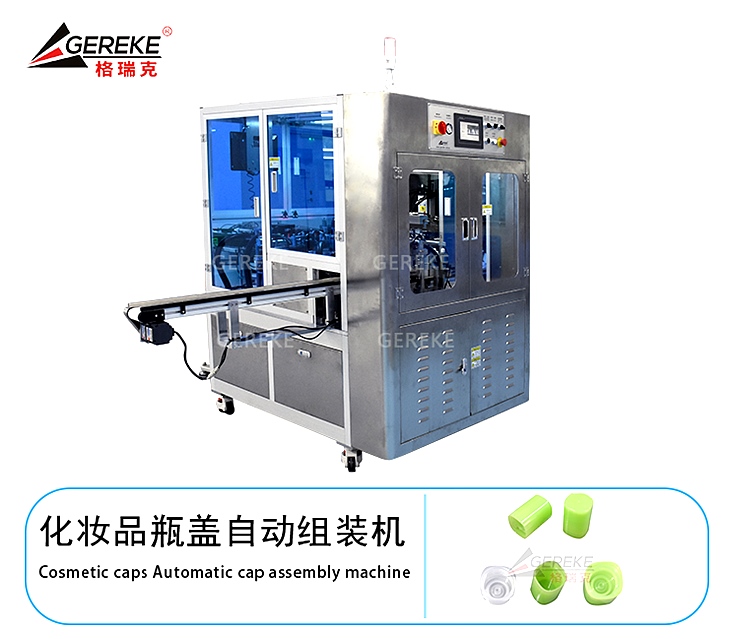 化妆品瓶盖自动组装机GRK-Y500 化妆品瓶盖自动组装机GRK-Y500