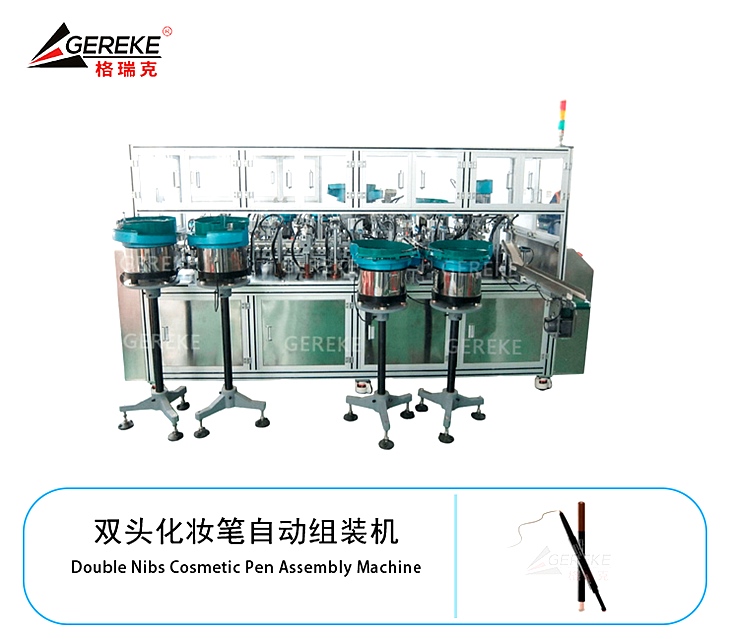 双头化妆笔自动组装机 GRK-T580 双头化妆笔自动组装机 GRK-T580