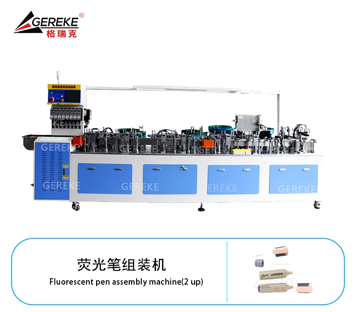 荧光笔组装机GRK-L580 荧光笔组装机GRK-L580