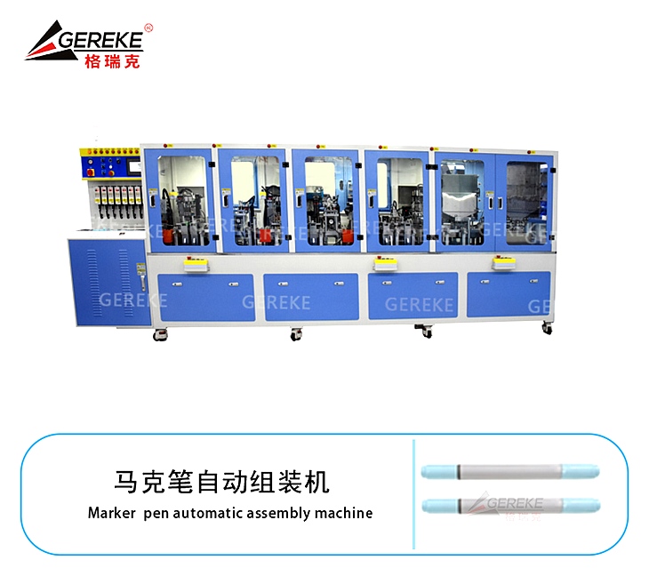 马克笔自动组装机GRK-L580-MK 马克笔自动组装机GRK-L580-MK