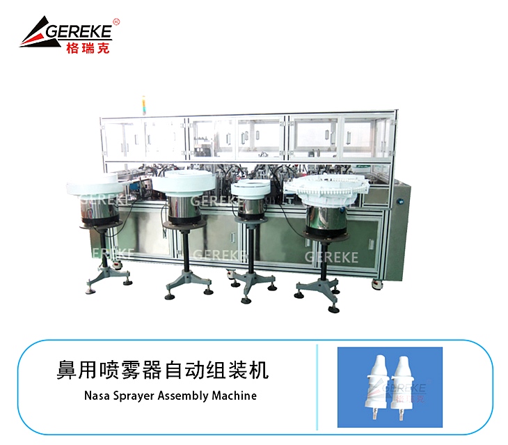 鼻用喷雾器自动组装机 鼻用喷雾器自动组装机