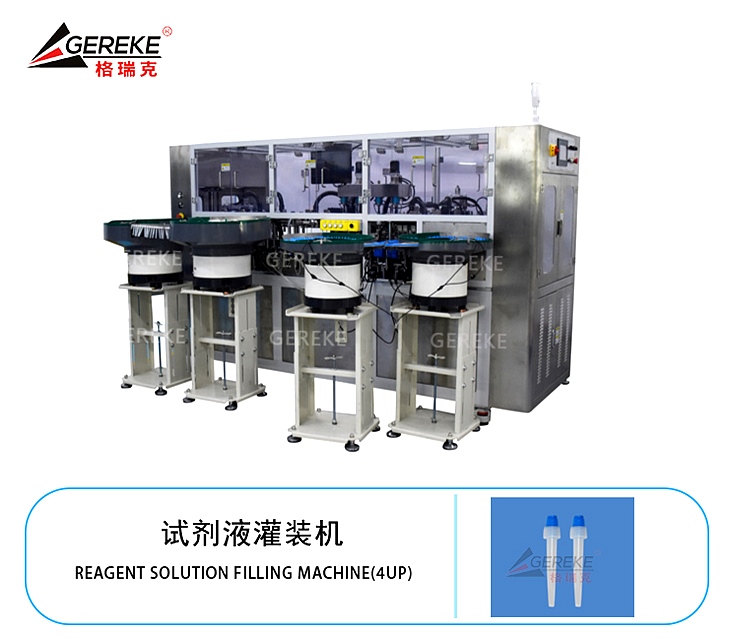 试剂液灌装机GRK-T179 试剂液灌装机GRK-T179