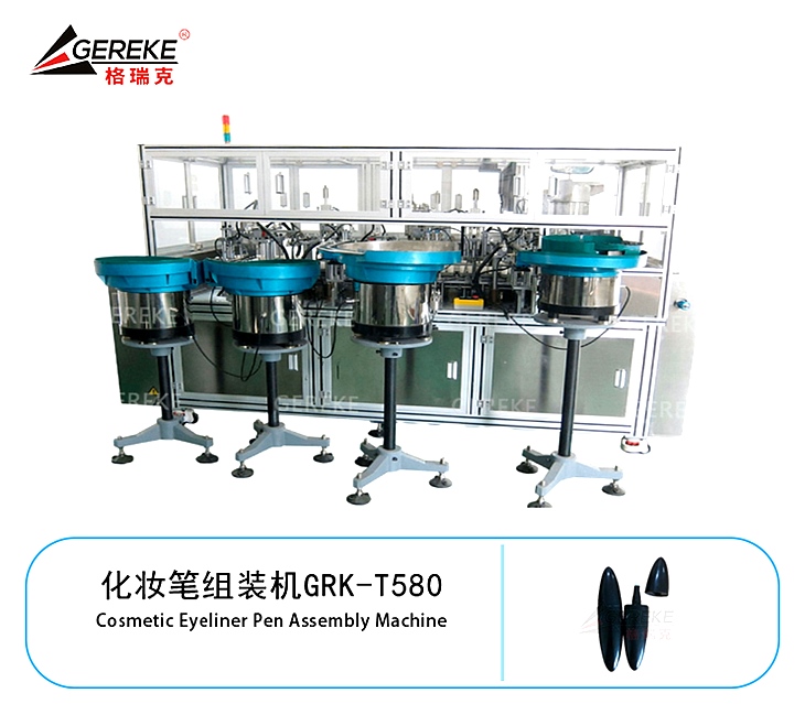 化妆笔组装机GRK-T580 化妆笔组装机GRK-T580