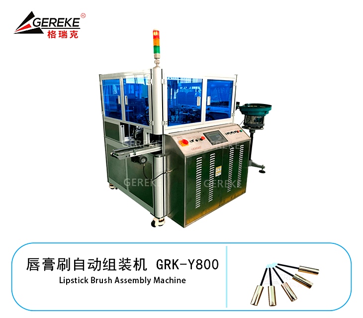唇膏刷自动组装机 GRK-Y800