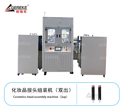 化妆品按头组装机（双出）T880 GLS-013