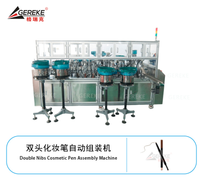双头化妆笔自动组装机 GRK-T580