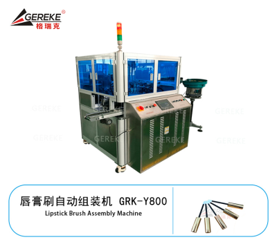 唇膏刷自动组装机 GRK-Y800